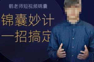 鹤老师·短视频一招搞定锦囊妙计