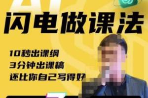 宋老师·AI闪电做课教程，7天做出爆款课，10秒出课纲，3分钟出课稿，还比你自己写得好