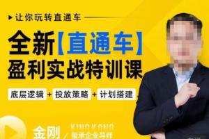 玺承·全新直通车盈利实战培训课