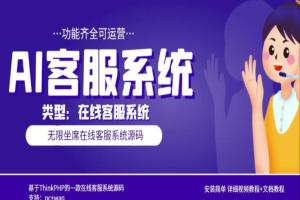 多语言AI在线客服系统无限坐席教程 源码（pc wap）