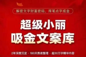 超级小丽·吸金文案库,挥笔点字成金,超30万字精华内容