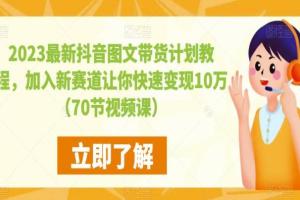 2023最新抖音图文带货计划教程