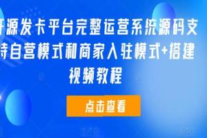 发卡平台完整运营系统源码，支持自营模式和商家入驻模式（带搭建教程）