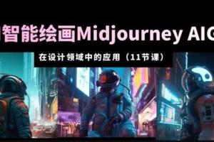 AI·Midjourney AIGC智能绘画从入门到精通（11节课）
