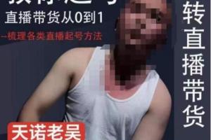 天诺老吴直播带货起号课程(2023年)