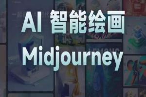 且曼学院·midjourney AI智能绘画课(百度网盘)