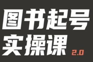 乐爸·图书起号实操课2.0