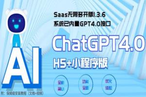 全网首发Saas无限多开版ChatGPT小程序 H5，系统已内置GPT4.0接口，可无限开通坑位