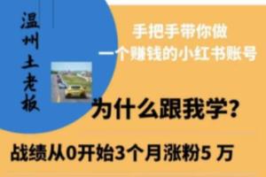 温州土老板·小红书引流获客训练营