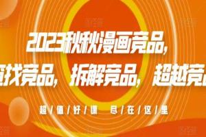 秋秋漫画电商竞品分析课程（2023年）