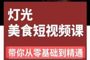 旧食课堂•灯光美食短视频拍摄课
