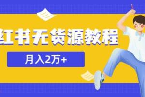 月入2万＋的小红书无货源赚钱教程，副业或者全职在家都可以（原价3900元）