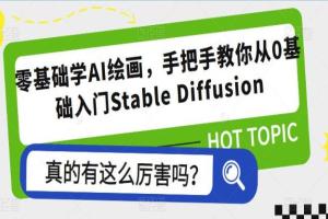 Stable Diffusion AI绘画零基础入门教程