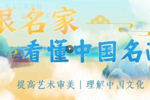 少年得到·跟随名家脚步看懂中国名画