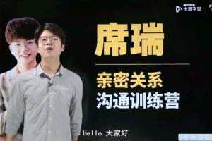 席瑞·亲密关系沟通幸福必修课