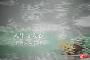 陈果·人生与人心哲学课