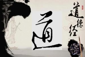 齐善鸿讲《道德经》（42集）