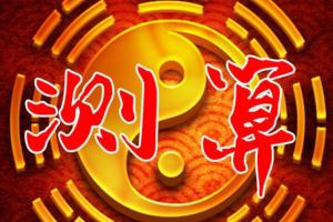 夏光明弟子德镜老师·八字断六种灾祸的绝密法门（4集）