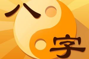 光明师夏光明·八字准确断命光速提升班课程（13集）