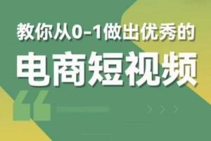 交个朋友短视频电商新课,快速从0-1做出优秀的电商短视频(带资料)