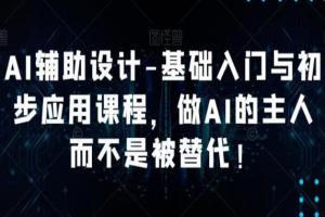 AI辅助设计课程，做AI的主人而不是被AI替代