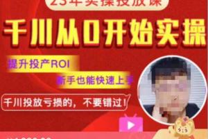 七巷社·千川从实操投放课2023新版（百度网盘）