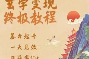 玄学八字营销引流暴力起号教程