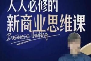 鹤老师·人人必修的新商业思维课