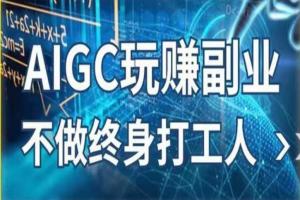 AIGC绘画赚钱教程，探索更多副业赚钱机会（AI写作 AI绘画）