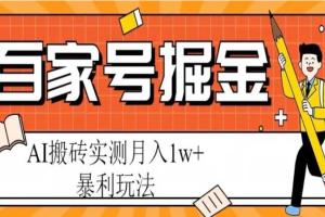 百家号掘金项目教程,AI搬砖暴利玩法,实测月入1w