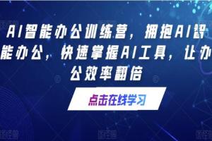 AI人工智能办公训练营,拥抱AI智能办公,让办公效率翻倍