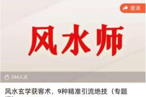 贵师兄·风水玄学获客术课程（百度网盘）