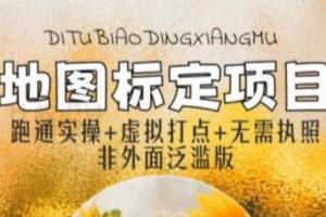 最新地图标注教程，不需要营业执照，挑战月入过万