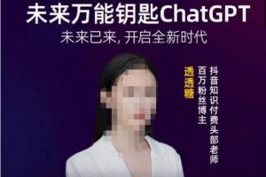 透透糖·未来万能钥匙ChatGPT教程
