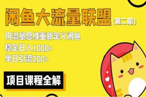 最新闲鱼大流量联盟赚钱玩法第二期，单日引流200 ，稳定日入1000