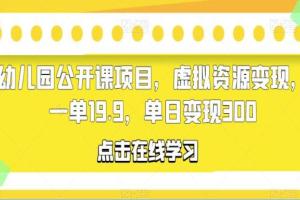 幼儿园公开课赚钱项目，单日变现300 （带资料）