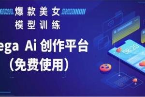 Vega AI创作平台使用教程，手把手教你制作爆款美女模型视频