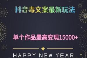 短视频毒文案升级玩法，5分钟一条流量爆炸的原创作品，单个作品变现500