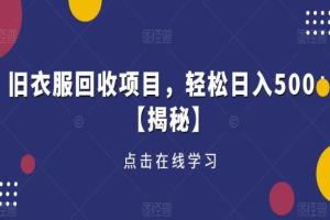 旧衣服回收项目教程，轻松日入500 【揭秘】