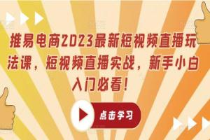 推易电商2023最新短视频直播运营课