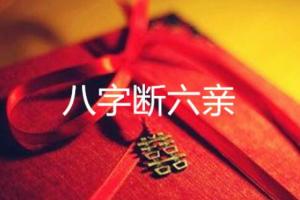 德镜老师·八字断六亲藏箱秘法课程