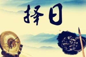 权俞通·杨公择日高级课