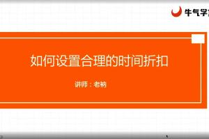 牛气学堂·老衲:2023直通车系统课