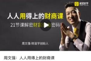 周文强·财商课程（百度网盘）