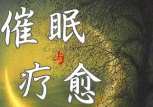 黄仕明老师·十节催眠疗愈练习课程简介 黄仕明老师·十节催眠疗愈练习课程简介