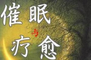 黄仕明老师·十节催眠疗愈练习课程视频
