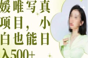 最新出炉原味写真项目揭秘