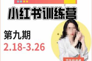花生的书桌·小红书训练营第九期