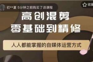 萌萌酱追剧课程，人人都能掌握的自媒体运营方式