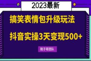 刚子哥·搞笑表情包赚钱项目，简单操作，抖音实操3天变现500